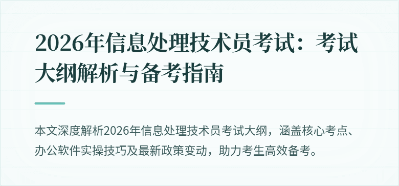2026年信息处理技术员考试:考试大纲解析与备考指南