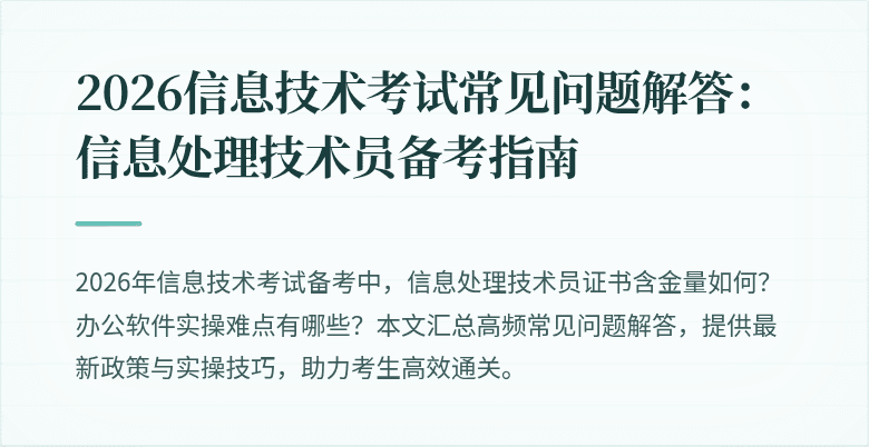 2026信息技术考试常见问题解答:信息处理技术员备考指南