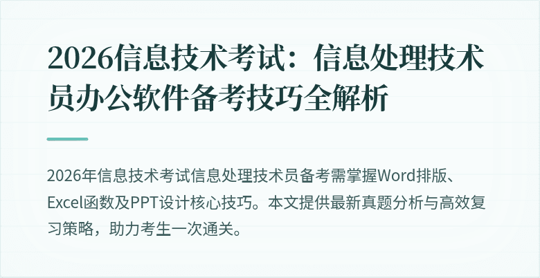 2026信息技术考试:信息处理技术员办公软件备考技巧全解析