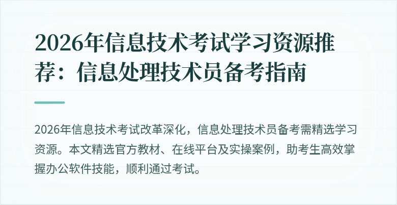 2026年信息技术考试学习资源推荐:信息处理技术员备考指南