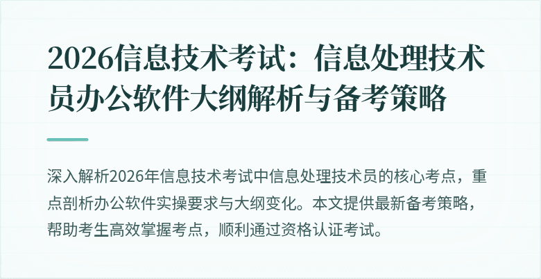 2026信息技术考试:信息处理技术员办公软件大纲解析与备考策略