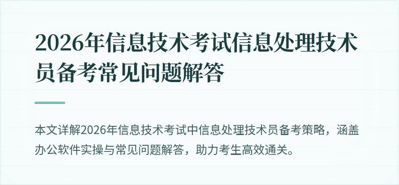 2026年信息技术考试信息处理技术员备考常见问题解答