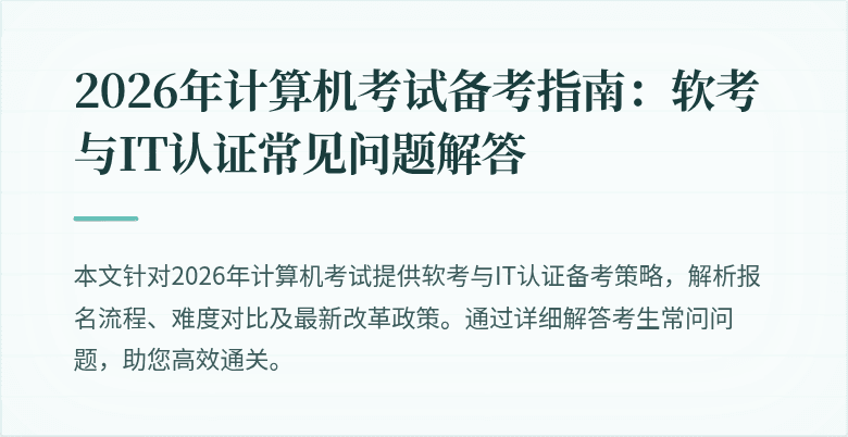 2026年计算机考试备考指南:软考与IT认证常见问题解答
