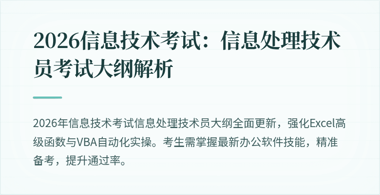 2026信息技术考试:信息处理技术员考试大纲解析