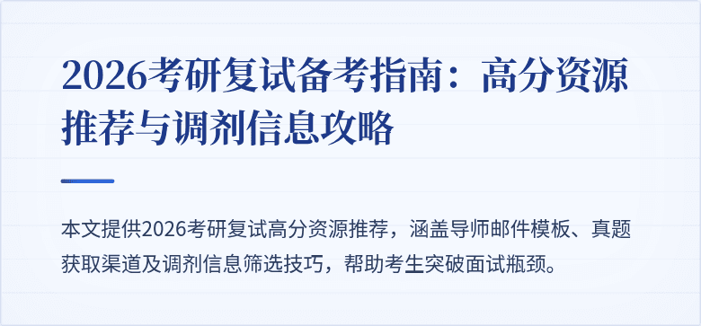 2026考研复试备考指南：高分资源推荐与调剂信息攻略