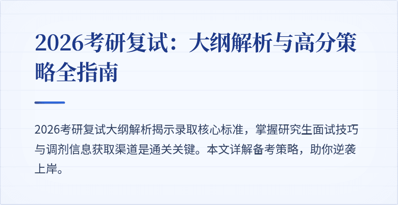 2026考研复试：大纲解析与高分策略全指南