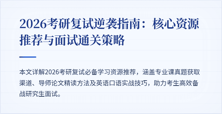 2026考研复试逆袭指南：核心资源推荐与面试通关策略