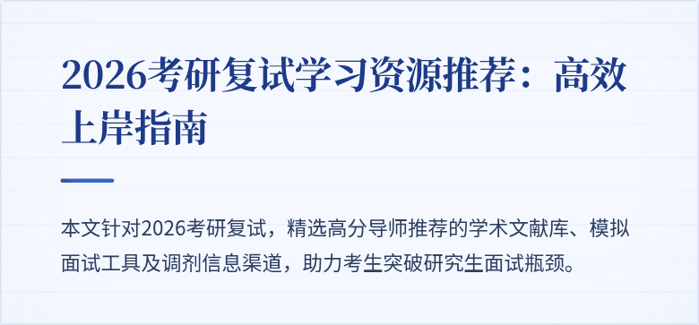 2026考研复试学习资源推荐：高效上岸指南