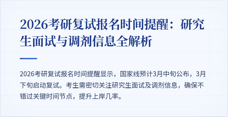 2026考研复试报名时间提醒：研究生面试与调剂信息全解析