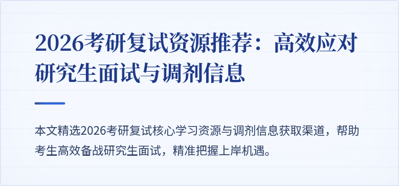 2026考研复试资源推荐：高效应对研究生面试与调剂信息