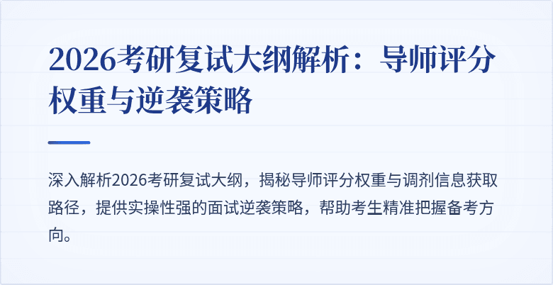 2026考研复试大纲解析：导师评分权重与逆袭策略