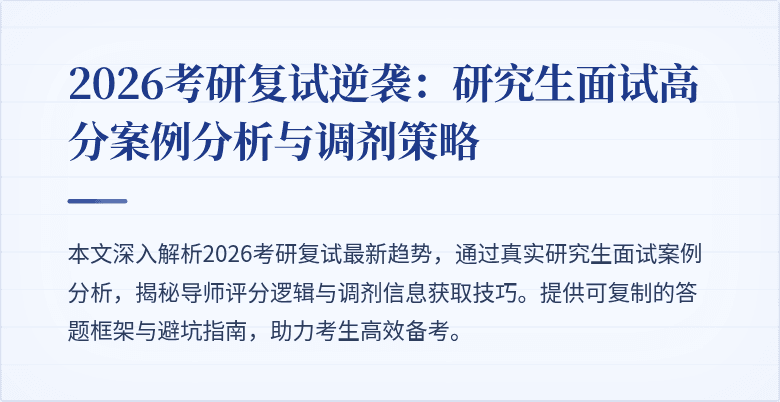 2026考研复试逆袭：研究生面试高分案例分析与调剂策略