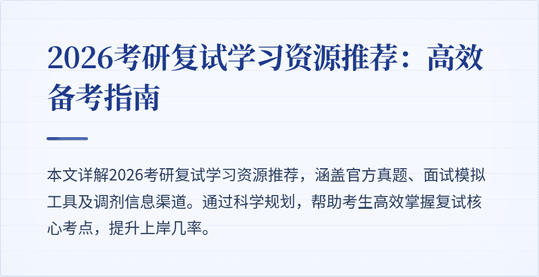 2026考研复试学习资源推荐：高效备考指南