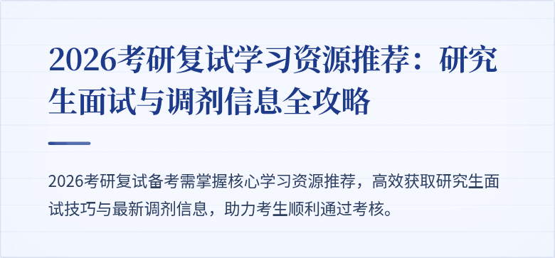 2026考研复试学习资源推荐：研究生面试与调剂信息全攻略