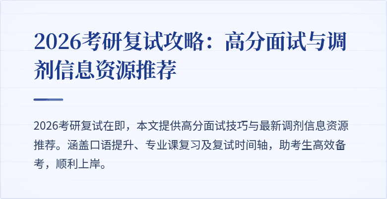 2026考研复试攻略：高分面试与调剂信息资源推荐