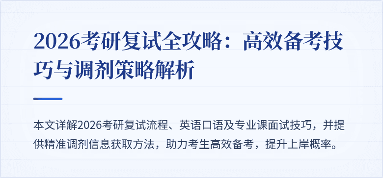 2026考研复试全攻略：高效备考技巧与调剂策略解析