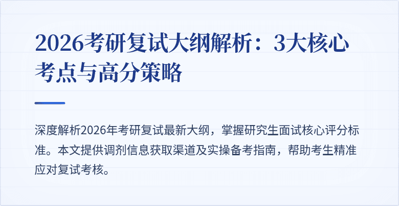 2026考研复试大纲解析：3大核心考点与高分策略