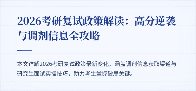 2026考研复试政策解读：高分逆袭与调剂信息全攻略