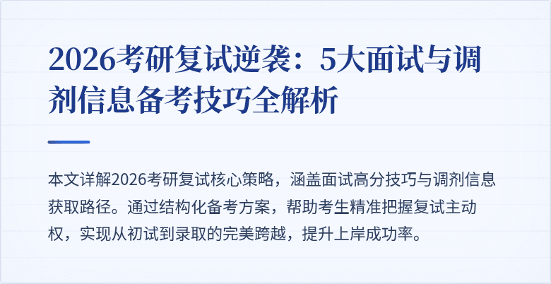 2026考研复试逆袭：5大面试与调剂信息备考技巧全解析