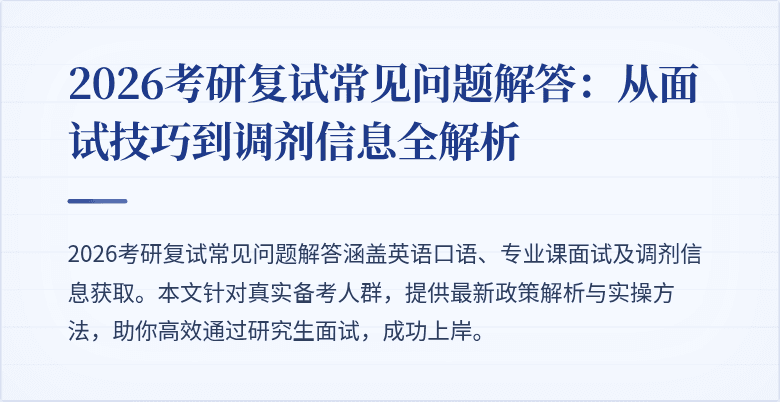 2026考研复试常见问题解答：从面试技巧到调剂信息全解析
