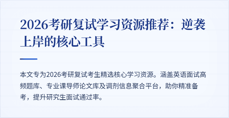 2026考研复试学习资源推荐：逆袭上岸的核心工具