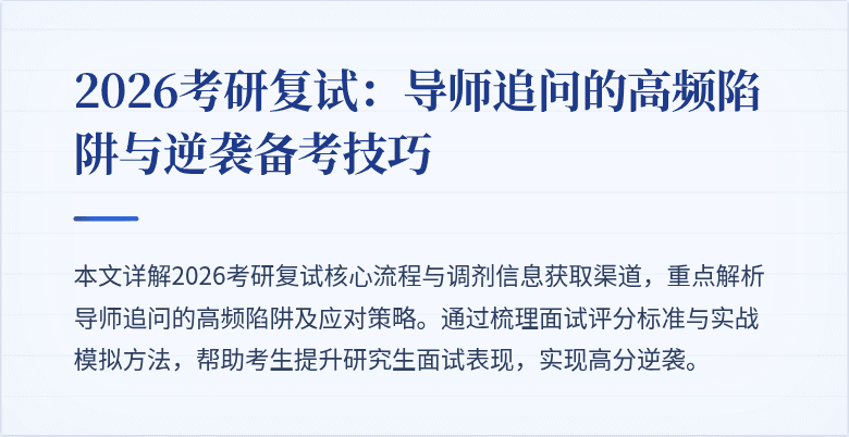 2026考研复试：导师追问的高频陷阱与逆袭备考技巧