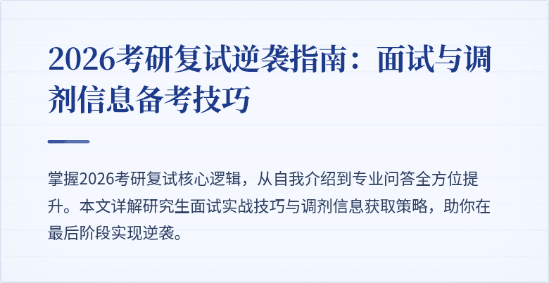 2026考研复试逆袭指南：面试与调剂信息备考技巧