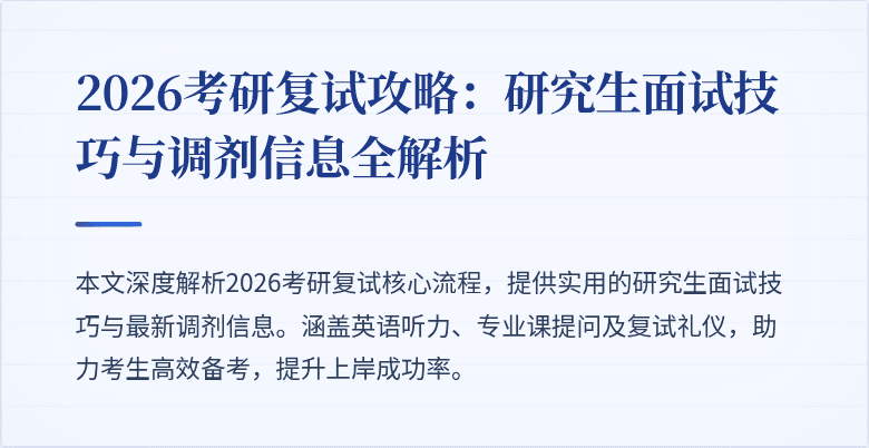 2026考研复试攻略：研究生面试技巧与调剂信息全解析