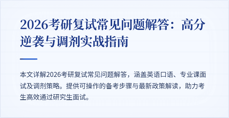 2026考研复试常见问题解答：高分逆袭与调剂实战指南