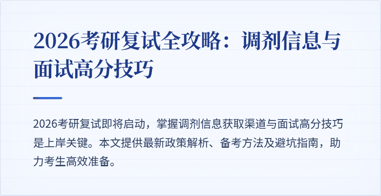 2026考研复试全攻略：调剂信息与面试高分技巧