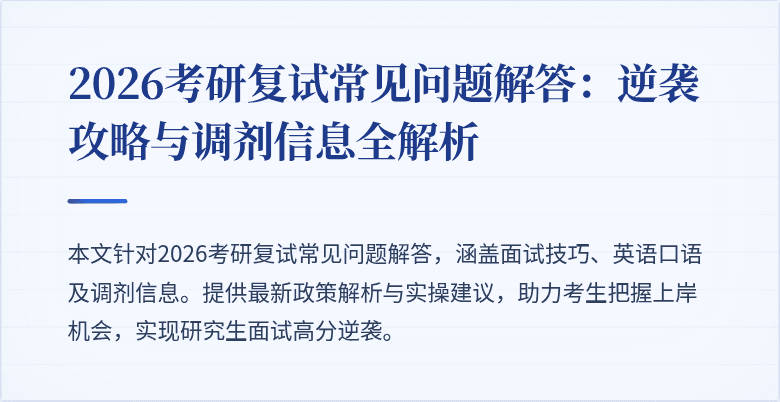 2026考研复试常见问题解答：逆袭攻略与调剂信息全解析