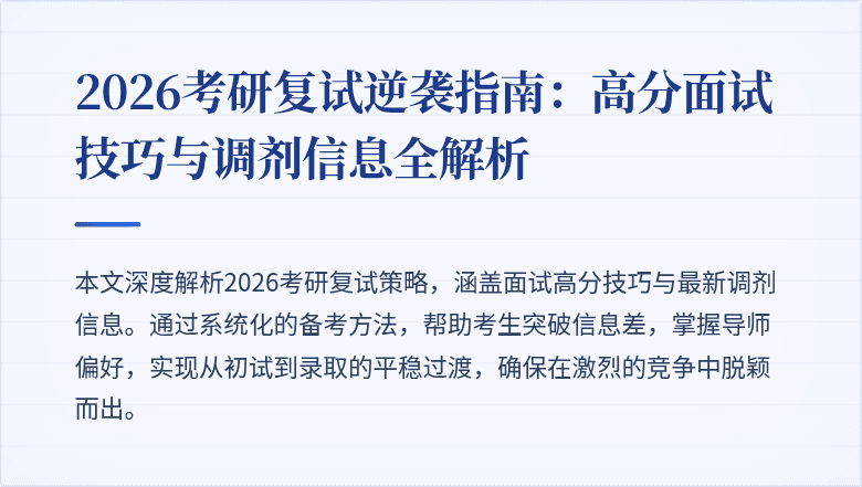 2026考研复试逆袭指南：高分面试技巧与调剂信息全解析