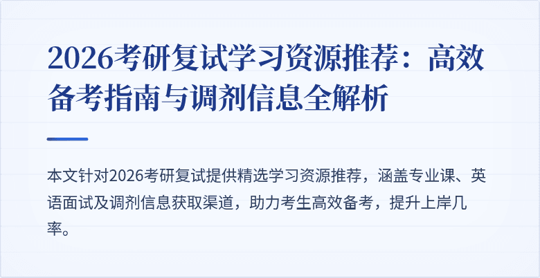 2026考研复试学习资源推荐：高效备考指南与调剂信息全解析