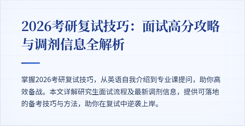 2026考研复试技巧：面试高分攻略与调剂信息全解析