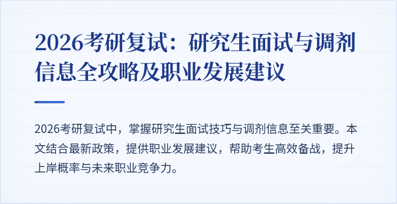 2026考研复试：研究生面试与调剂信息全攻略及职业发展建议