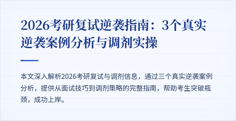 2026考研复试逆袭指南：3个真实逆袭案例分析与调剂实操