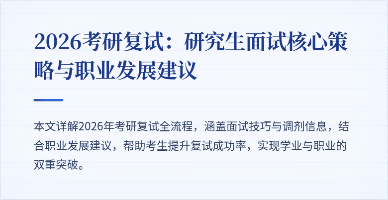 2026考研复试：研究生面试核心策略与职业发展建议
