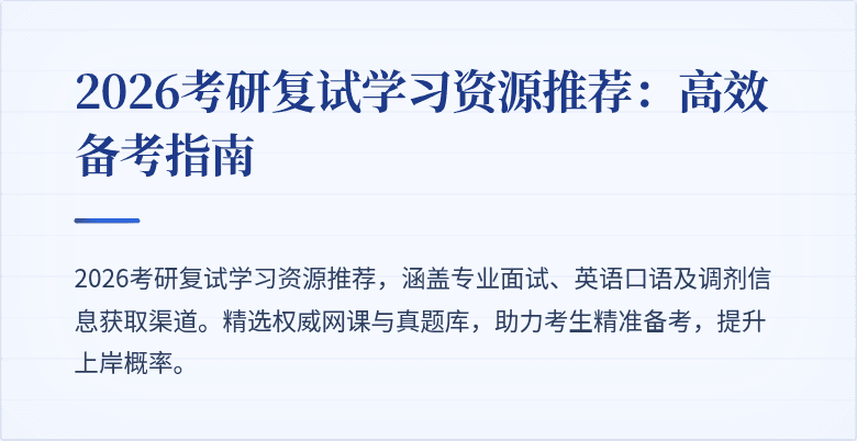 2026考研复试学习资源推荐：高效备考指南