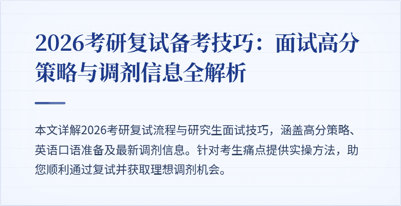 2026考研复试备考技巧：面试高分策略与调剂信息全解析