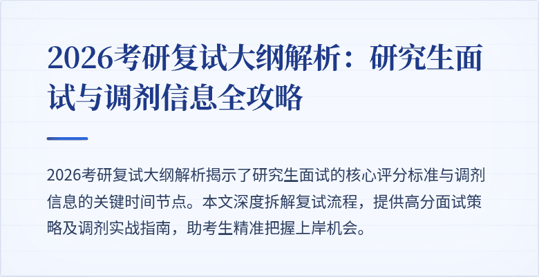 2026考研复试大纲解析：研究生面试与调剂信息全攻略