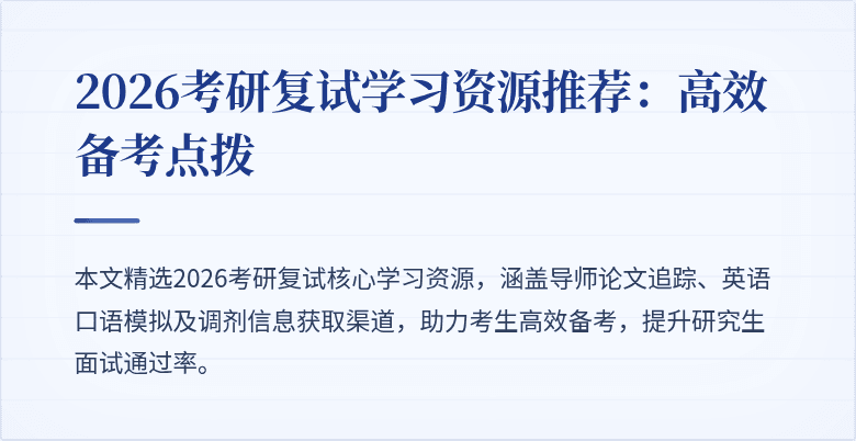 2026考研复试学习资源推荐：高效备考点拨