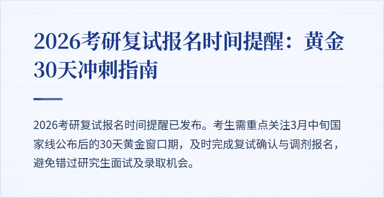 2026考研复试报名时间提醒：黄金30天冲刺指南