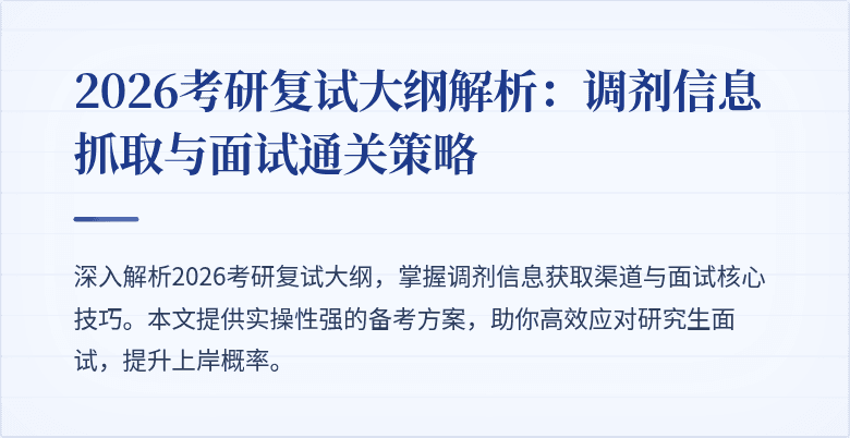 2026考研复试大纲解析：调剂信息抓取与面试通关策略