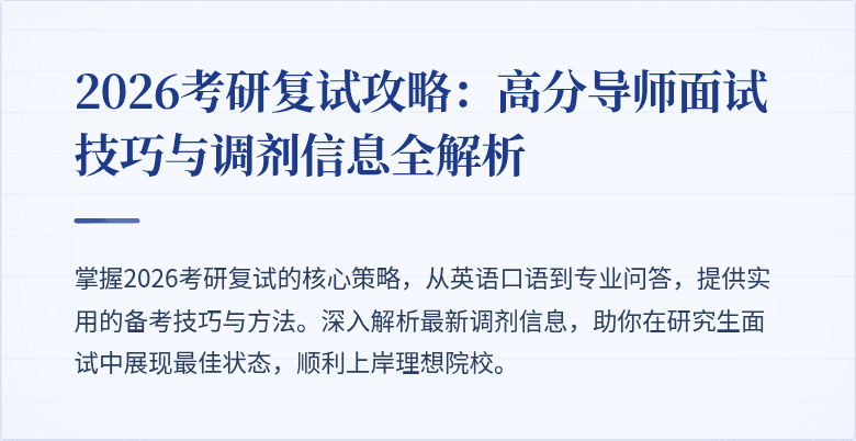 2026考研复试攻略：高分导师面试技巧与调剂信息全解析