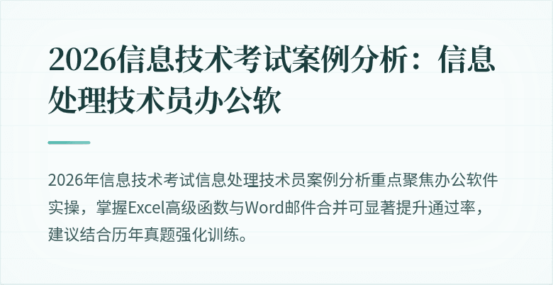 2026信息技术考试案例分析:信息处理技术员办公软