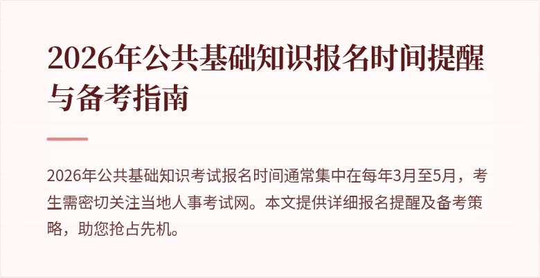 2026年公共基础知识报名时间提醒与备考指南