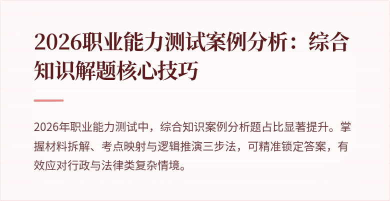 2026职业能力测试案例分析:综合知识解题核心技巧
