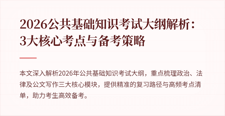 2026公共基础知识考试大纲解析:3大核心考点与备考策略