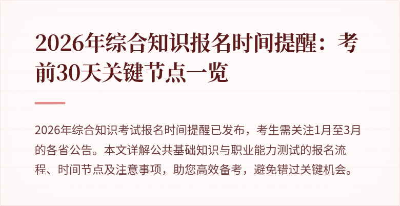 2026年综合知识报名时间提醒:考前30天关键节点一览