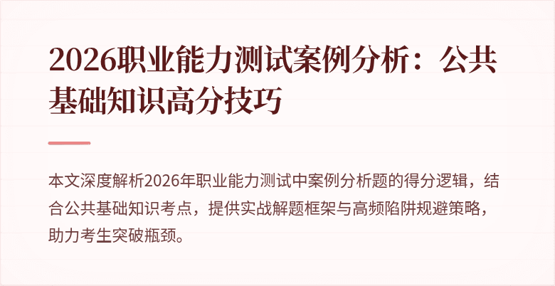 2026职业能力测试案例分析：公共基础知识高分技巧